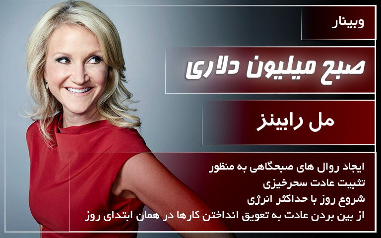 صبح میلیون دلاری - مل رابینز