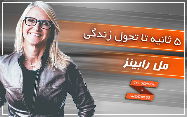 5 ثانیه تا تحول زندگی - مل رابینز