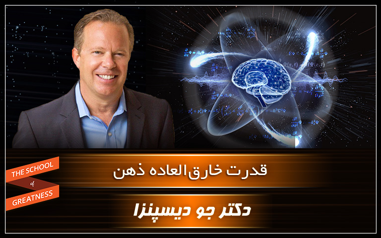 قدرت خارق العاده ذهن - دکتر جو دیسپنزا
