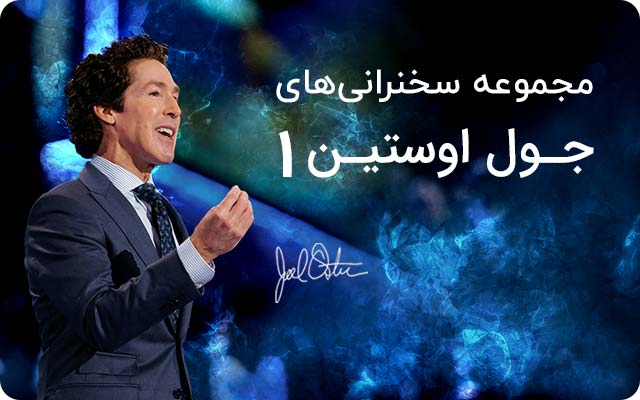 مجموعه سمینارهای جول اوستین 1