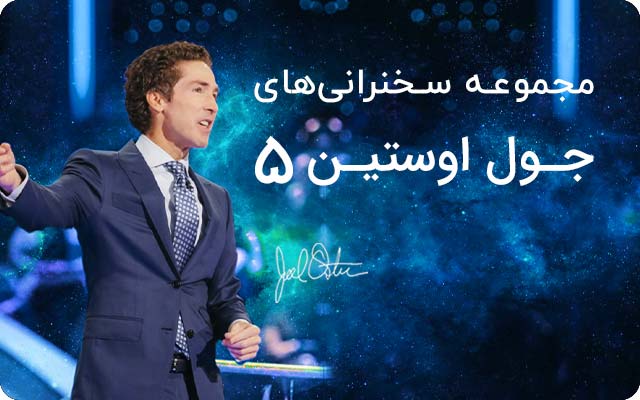 مجموعه سمینارهای جول اوستین 5