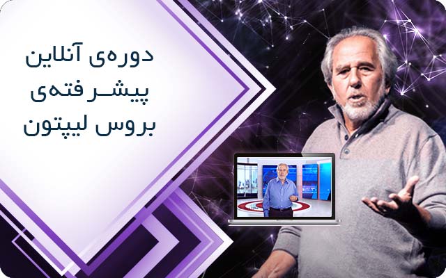 دوره آنلاین پیشرفته بروس لیپتون