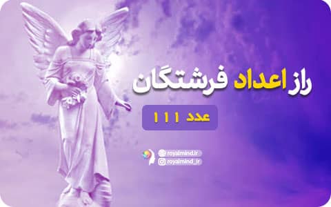 راز اعداد فرشتگان (عدد 111)