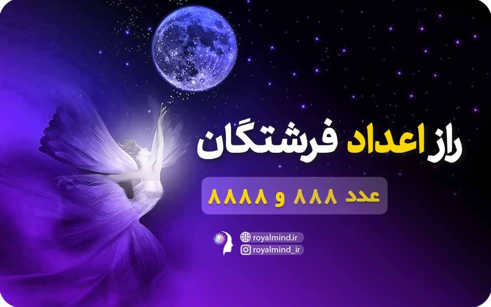 راز اعداد فرشتگان (اعداد 888 و 8888)