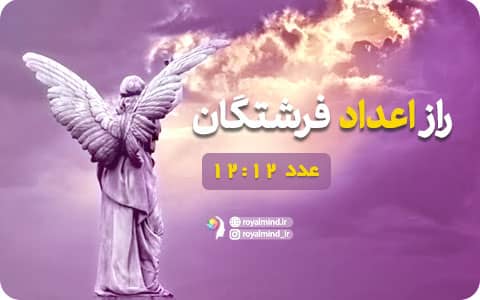 راز اعداد فرشتگان (عدد 12:12)