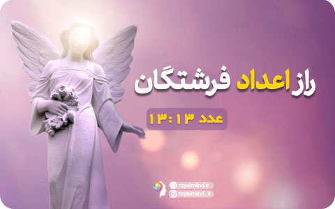 راز اعداد فرشتگان (عدد 13:13)
