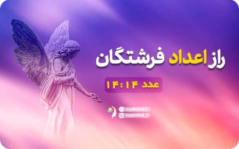 راز اعداد فرشتگان (عدد 14:14)