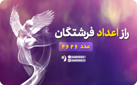 راز اعداد فرشتگان (عدد 2626)