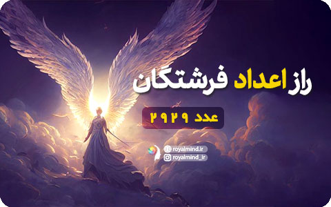 راز اعداد فرشتگان (عدد 2929)