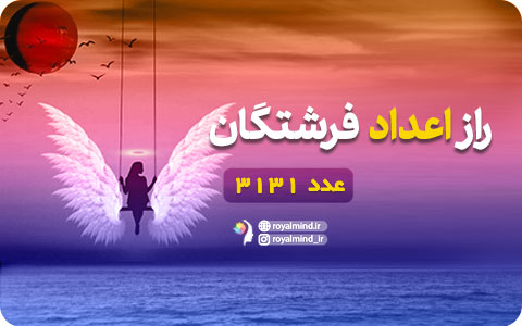 راز اعداد فرشتگان (عدد 3131)