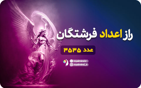 راز اعداد فرشتگان (عدد 3535)
