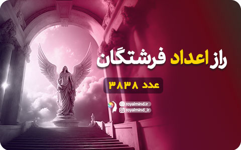 راز اعداد فرشتگان (عدد 3838)