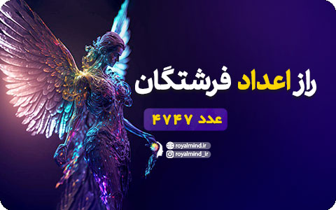 راز اعداد فرشتگان (عدد 4747)