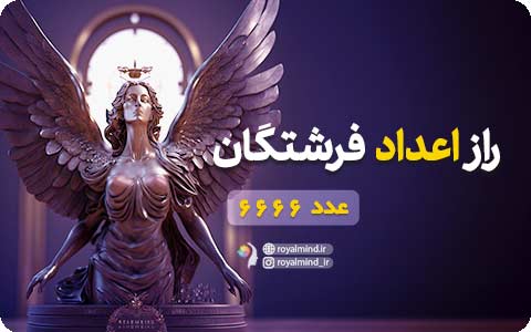 راز اعداد فرشتگان (عدد 6666)