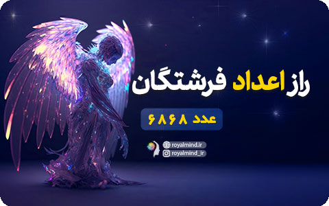 راز اعداد فرشتگان (عدد 6868)