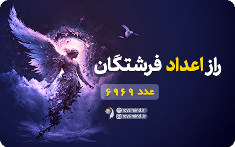 راز اعداد فرشتگان (عدد 6969)