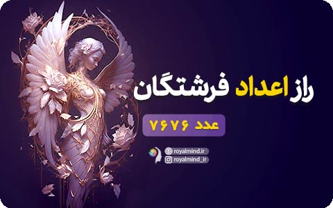 راز اعداد فرشتگان (عدد 7676)