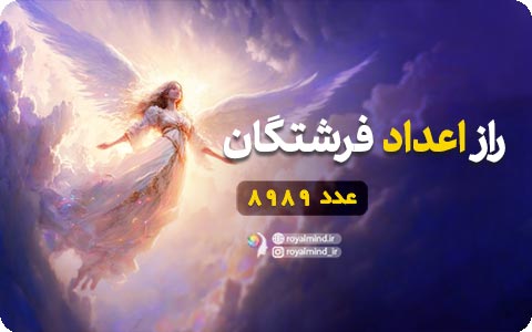 راز اعداد فرشتگان (عدد 8989)