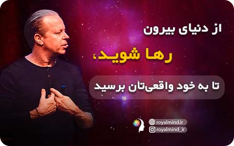 از دنیای بیرون رها شوید، تا به خود واقعی‌تان برسید