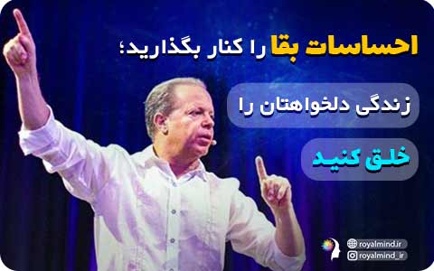 احساسات بقا را رها کنید، زندگی دلخواهتان را خلق کنید