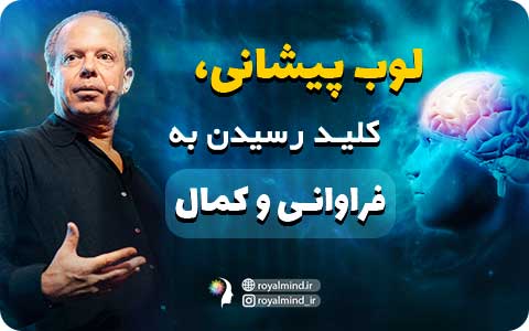 لوب پیشانی، کلید رسیدن به فراوانی و کمال