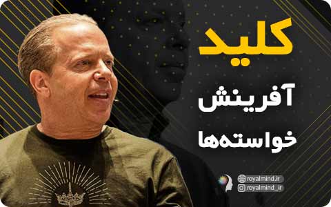 کلید آفرینش خواسته‌ها + ویدیو دکتر دیسپنزا