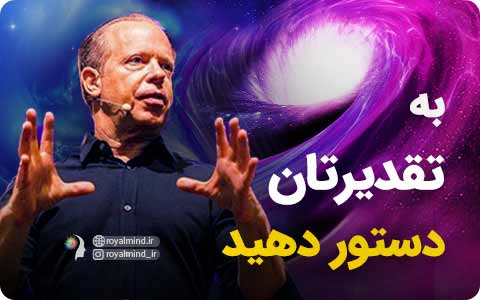 به تقدیرتان دستور دهید (ویدیو دکتر دیسپنزا)