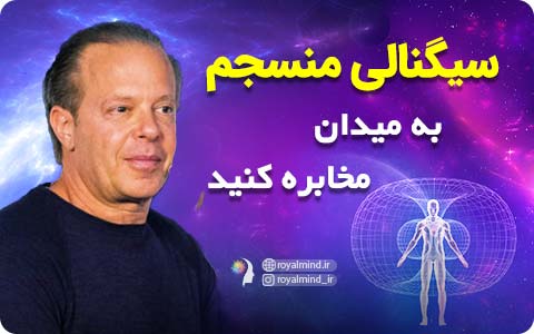 سیگنالی منسجم به میدان مخابره کنید (ویدیو دیسپنزا)