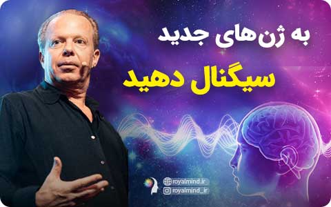 به ژن‌های جدید سیگنال دهید (ویدیو)