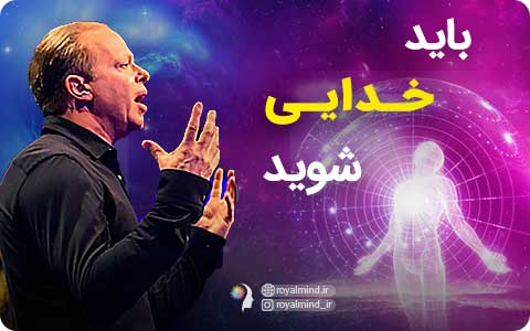 باید خدایی شوید - دکتر جو دیسپنزا (ویدیو)