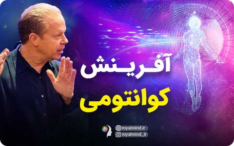 آفرینش کوانتومی - دکتر جو دیسپنزا (ویدیو)