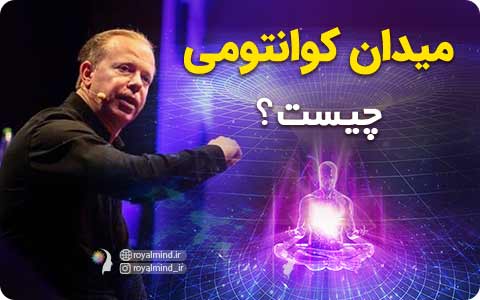 میدان کوانتومی چیست؟ چگونه به خواسته‌هایمان برسیم؟ + ویدیو