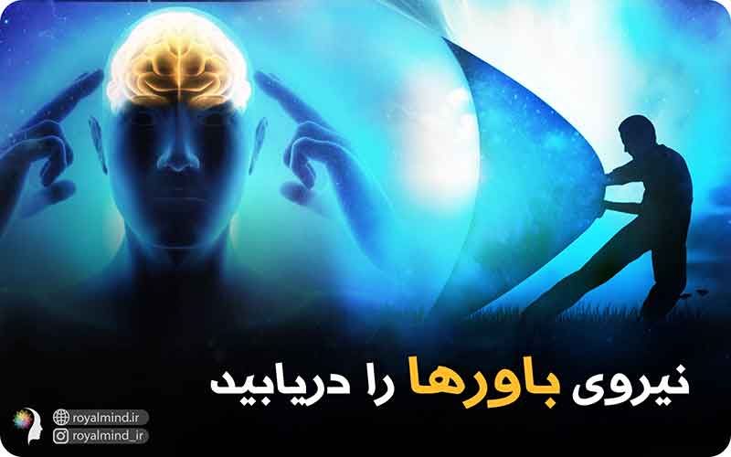 نیروی باورها را دریابید