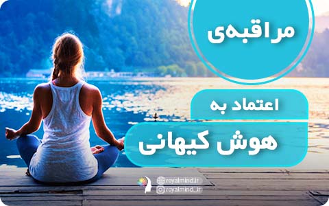 مراقبه اعتماد به هوش کیهانی