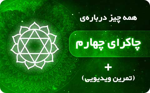 چاکرای چهارم | تقویت پاکسازی چاکرای قلب + تمرین ویدیویی