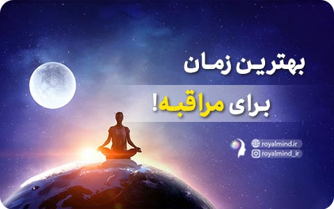 بهترین زمان برای مراقبه!