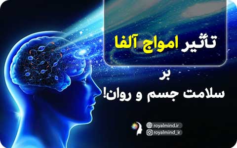 تأثیر امواج آلفا بر سلامت جسم و روان