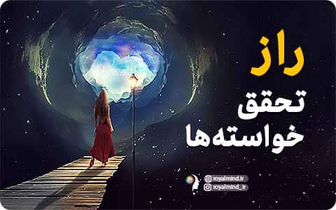 راز تحقق خواسته‌ ها