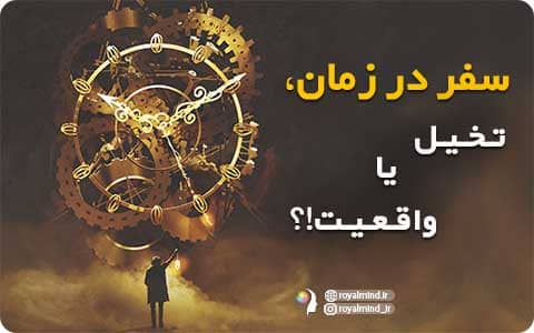 سفر در زمان، تخیل یا واقعیت؟