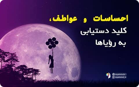 احساسات و عواطف، کلید دستیابی به رؤیاها
