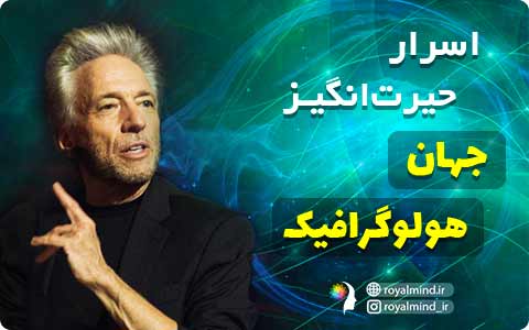 اسرار حیرت‌انگیز جهان هولوگرافیک