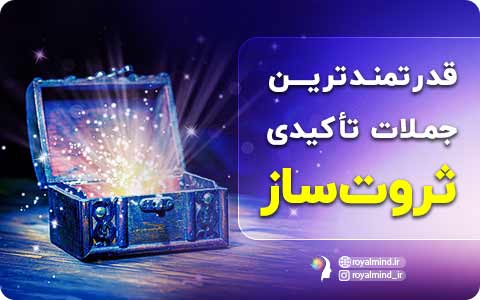 جملات تاکیدی ثروت‌ساز که فراوانی را به سمت شما می‌آورد