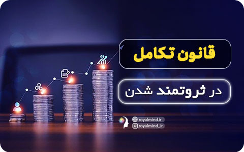 قانون تکامل در ثروتمند شدن