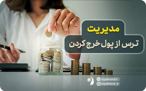 مدیریتِ ترس از پول خرج کردن