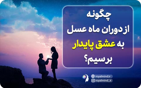 چگونه از دوران ماه عسل به عشق پایدار برسیم؟