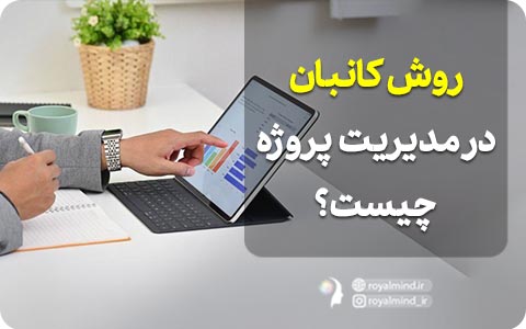 روش کانبان در مدیریت پروژه چیست؟