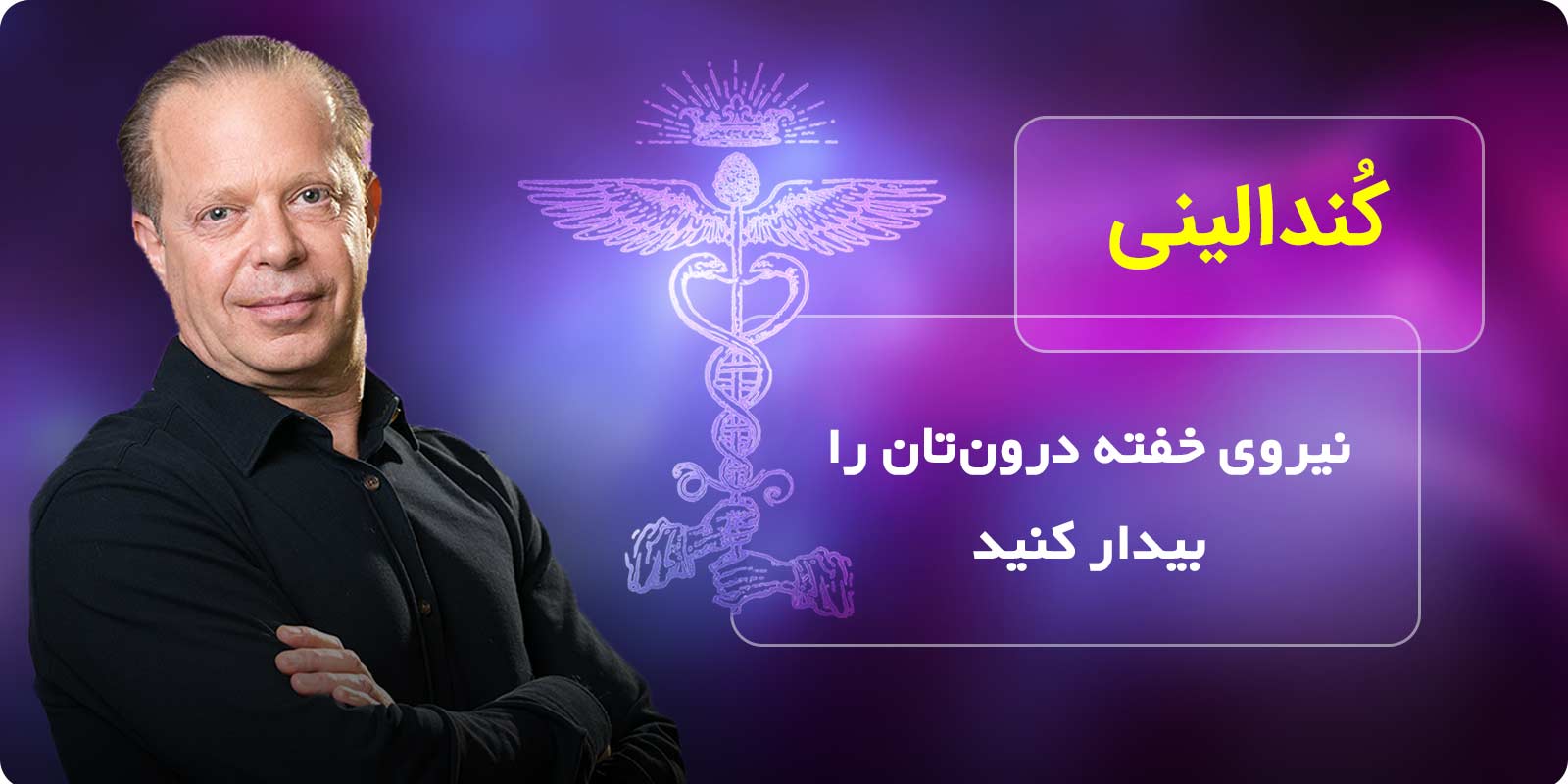 کندالینی را بیدار کن