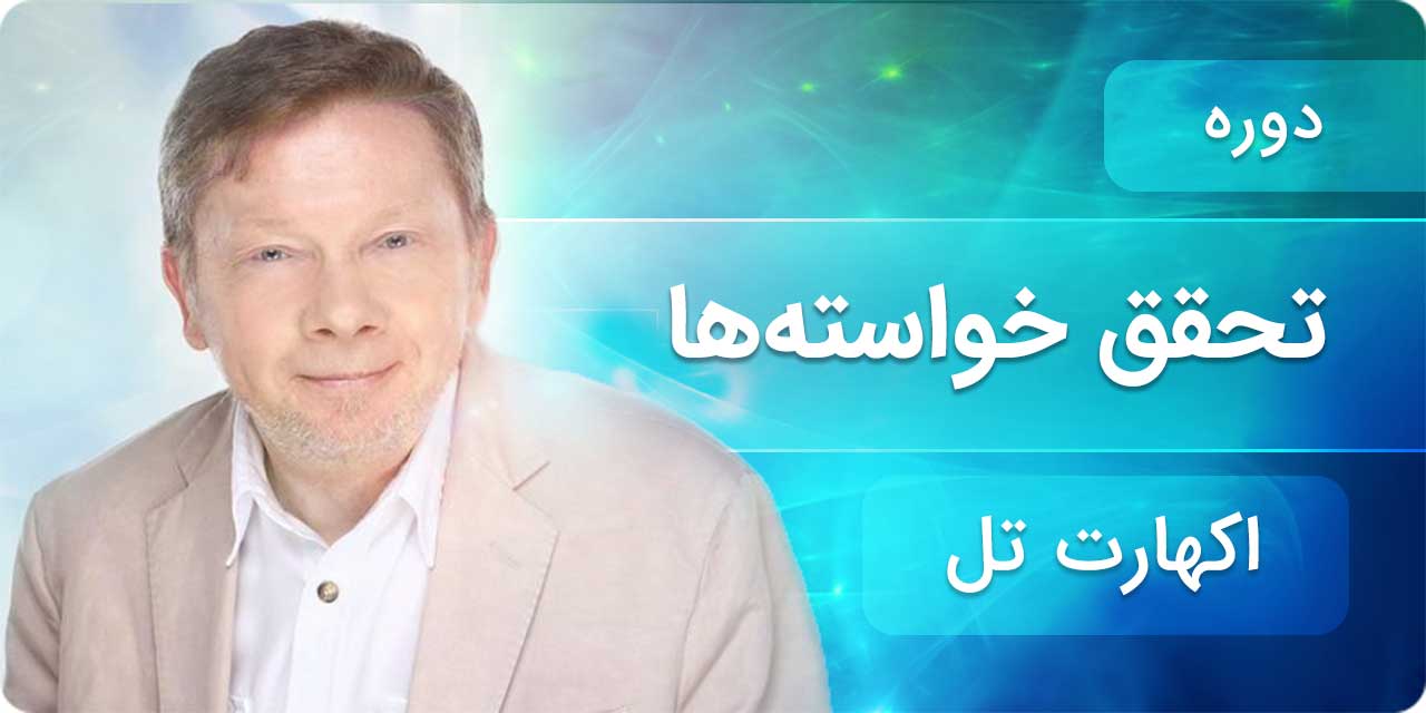 تحقق خواسته ها - اکهارت تل
