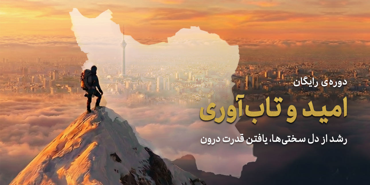 امید و تاب‌آوری