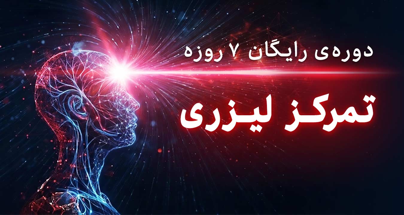 تمرکز لیزری
